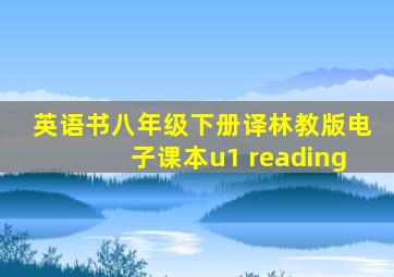 英语书八年级下册译林教版电子课本u1 reading